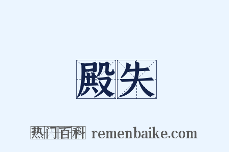 殿失是什么意思的图片
